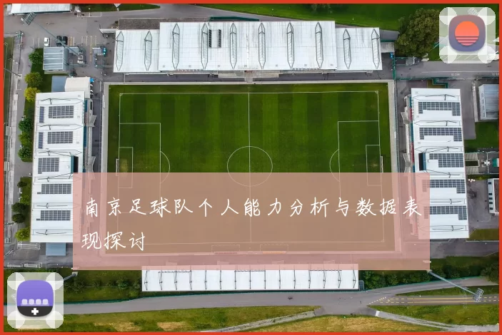 南京足球队个人能力分析与数据表现探讨