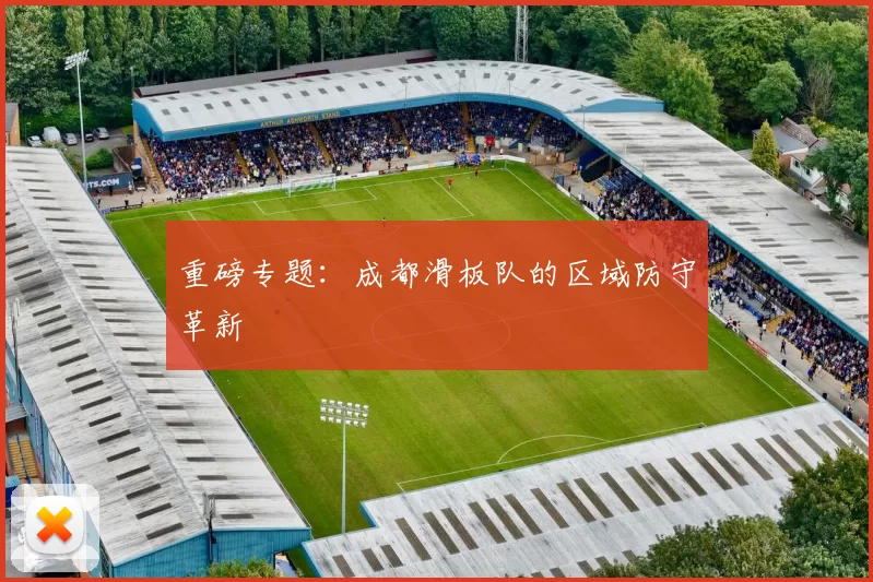 重磅专题：成都滑板队的区域防守革新