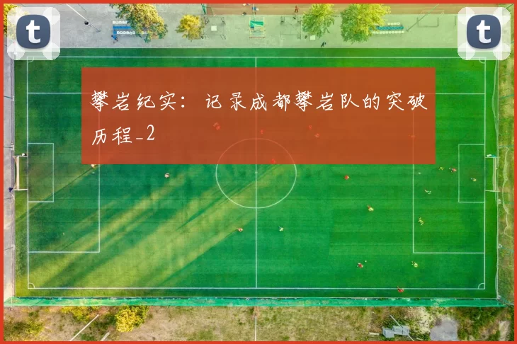 攀岩纪实：记录成都攀岩队的突破历程_2