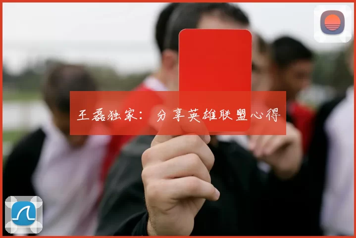 王磊独家：分享英雄联盟心得
