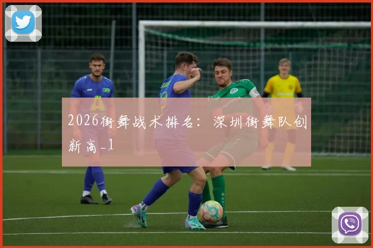 2026街舞战术排名：深圳街舞队创新高_1