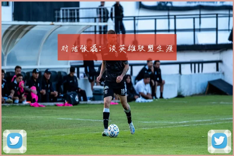 对话张磊：谈英雄联盟生涯