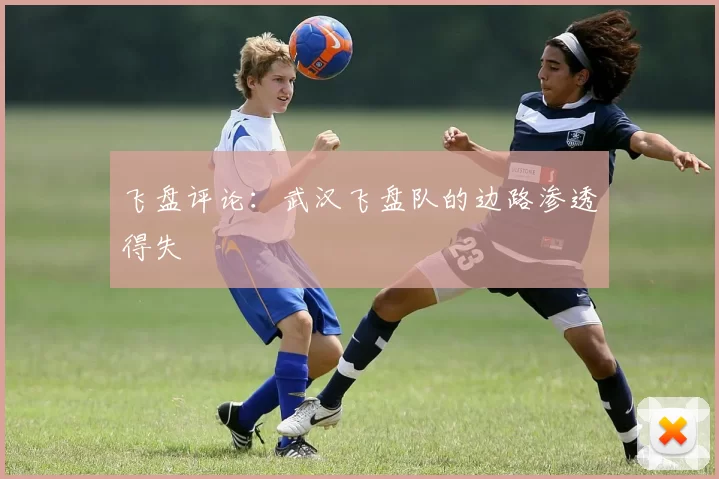 飞盘评论：武汉飞盘队的边路渗透得失