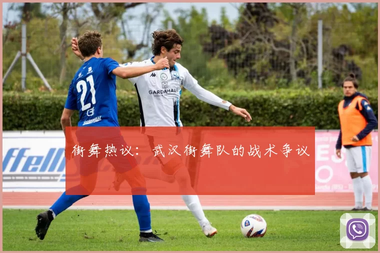 街舞热议：武汉街舞队的战术争议