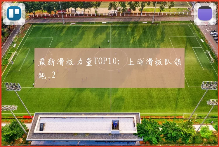 最新滑板力量TOP10：上海滑板队领跑_2