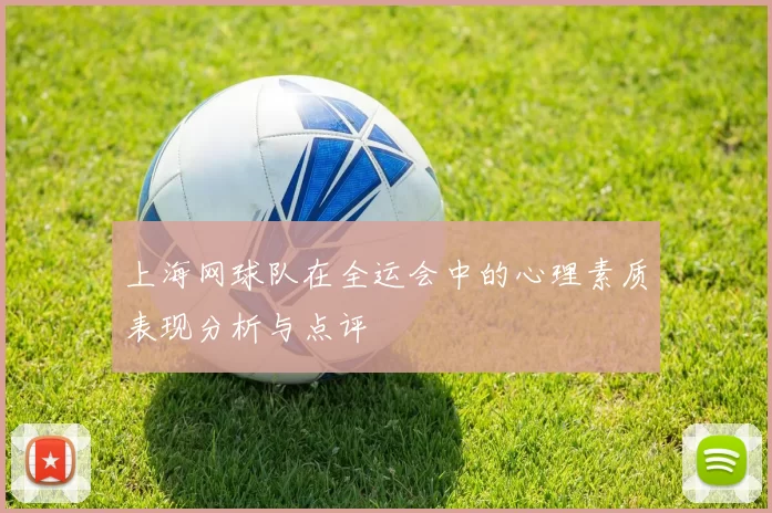 上海网球队在全运会中的心理素质表现分析与点评