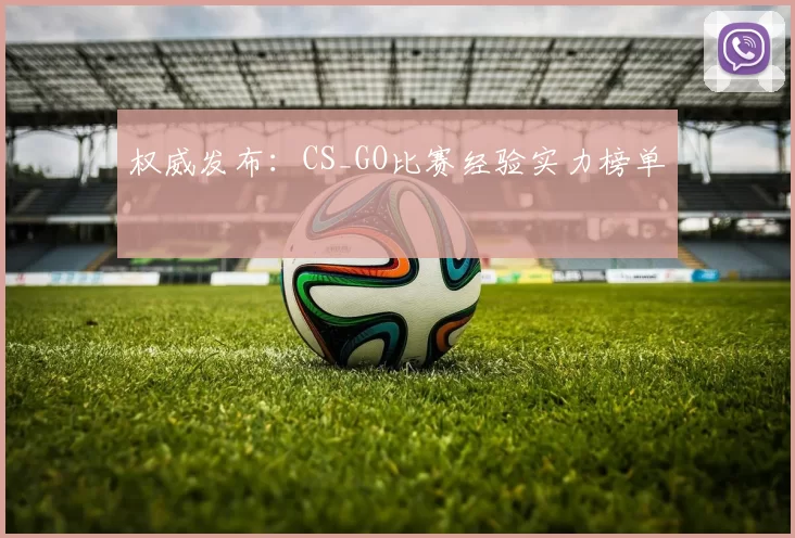 权威发布：CS_GO比赛经验实力榜单