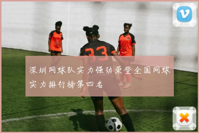 深圳网球队实力强劲荣登全国网球实力排行榜第四名