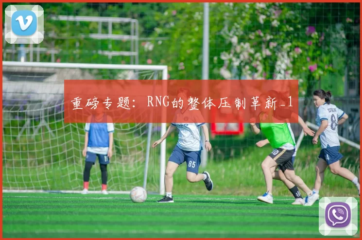 重磅专题：RNG的整体压制革新_1