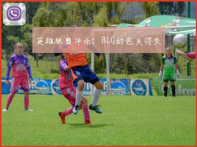 英雄联盟评论：BLG的包夹得失