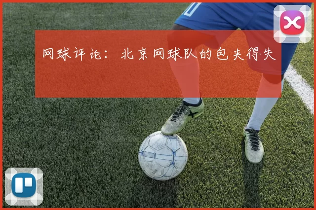 网球评论：北京网球队的包夹得失