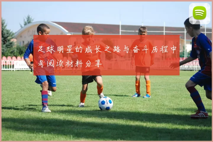 足球明星的成长之路与奋斗历程中考阅读材料分享